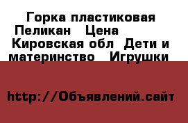 Горка пластиковая Пеликан › Цена ­ 1 600 - Кировская обл. Дети и материнство » Игрушки   